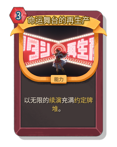 命运舞台的再生产